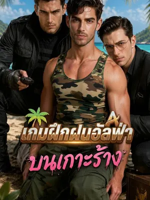 เกมฝึกฝนอัลฟ่าบนเกาะร้าง