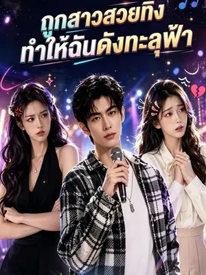ถูกสาวสวยทิ้ง ระบบบันเทิงทำให้ฉันดังทะลุฟ้า