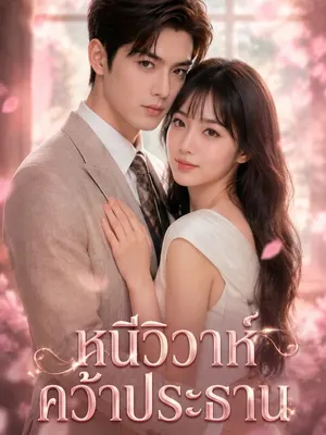 หนีวิวาห์คว้าประธาน