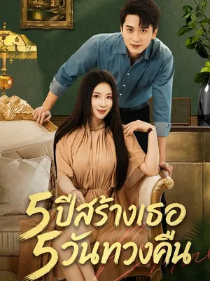 5 ปีสร้างเธอ 5 วันทวงคืน