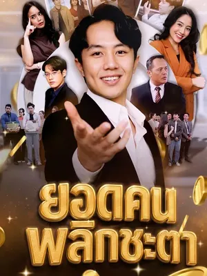 ยอดคนพลิกชะตา