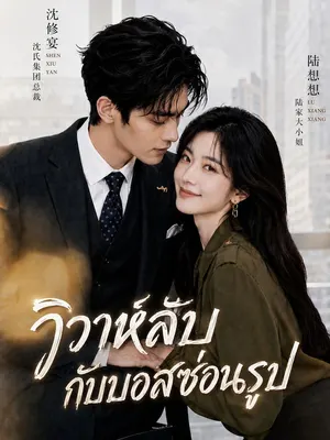 วิวาห์ลับกับบอสซ่อนรูป