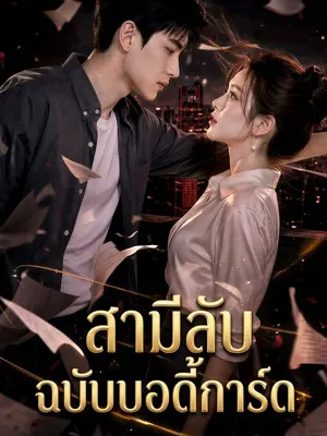 สามีลับฉบับบอดี้การ์ด
