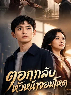 ตอกกลับหัวหน้าจอมโหด