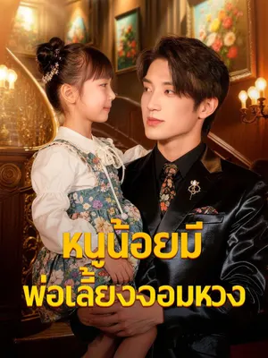 หนูน้อยมีพ่อเลี้ยงจอมหวง