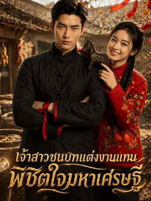เจ้าสาวชนบทแต่งงานแทน พิชิตใจมหาเศรษฐี