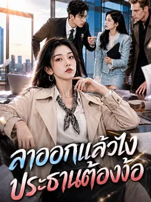 ลาออกแล้วไง ประธานต้องง้อ
