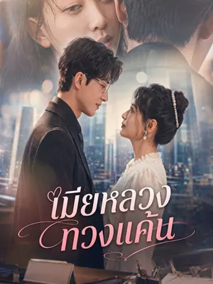 เมียหลวงทวงแค้น