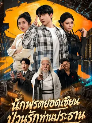 นักพรตยอดเซียน ป่วนรักท่านประธาน