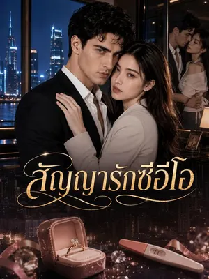 สัญญารักซีอีโอ