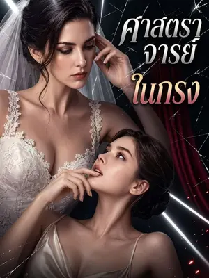 ศาสตราจารย์ในกรง