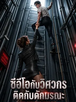 ซีอีโอกับวิศวกรติดกับดักมรณะ