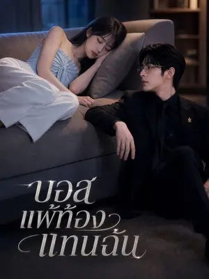 บอสแพ้ท้องแทนฉัน