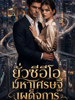 ยั่วซีอีโอมหาเศรษฐีเผด็จการ