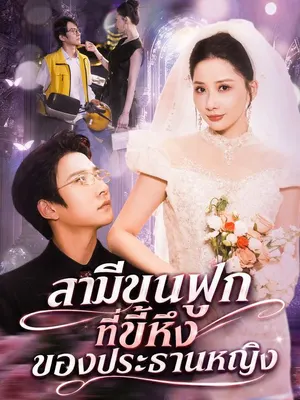 สามีขนฟูกที่ขี้หึงของประธานหญิง