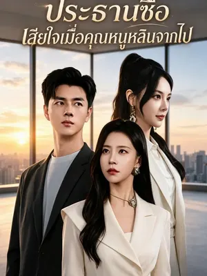 ประธานซือ เสียใจเมื่อคุณหนูหลินจากไป