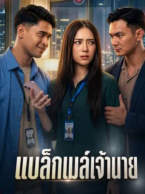 แบล็กเมล์เจ้านาย