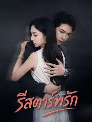 รีสตาร์ทรัก