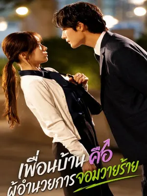 เพื่อนบ้านคือผู้อำนวยการจอมวายร้าย