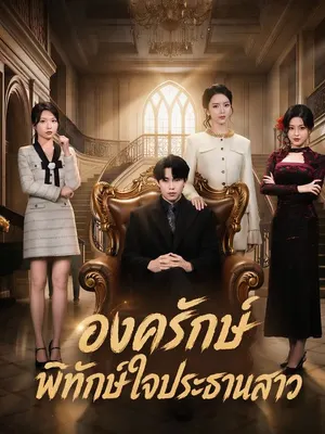 องครักษ์พิทักษ์ใจประธานสาว