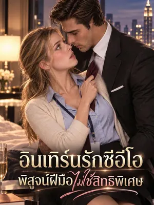 ความลับคืนนั้นกับท่านประธาน