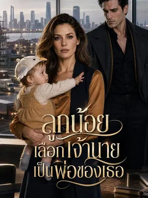 ลูกน้อยเลือกเจ้านายเป็นพ่อของเธอ