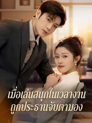 เมื่อเล่นสนุกในเวลางาน ถูกประธานจับตามอง