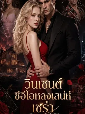 วินเซนต์ ซีอีโอหลงเสน่ห์เซร่า