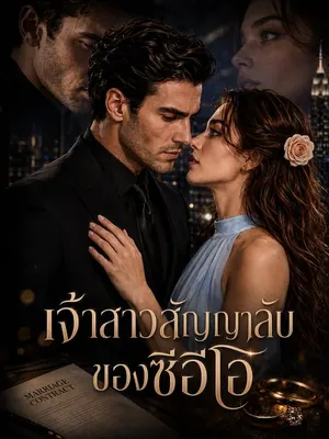 เจ้าสาวสัญญาลับของซีอีโอ