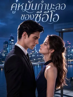 คู่หมั้นกำมะลอของซีอีโอ