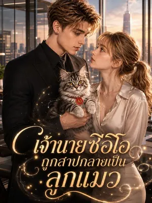 เจ้านายซีอีโอถูกสาปกลายเป็นลูกแมว