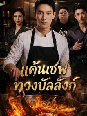 แค้นเชฟทวงบัลลังก์