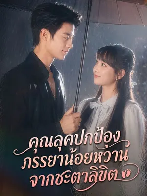 คุณลุคปกป้องภรรยาน้อยหวานจากชะตาลิขิต