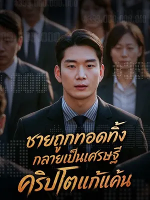 ชายถูกทอดทิ้ง กลายเป็นเศรษฐีคริปโตแก้แค้น