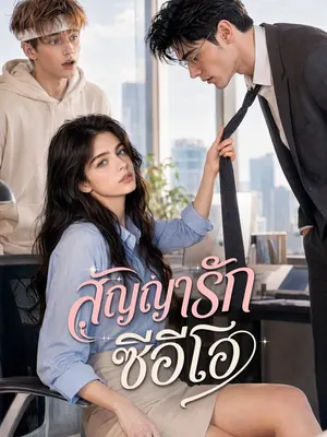 สัญญารักซีอีโอ