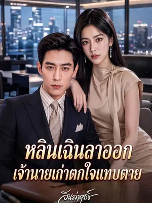 หลินเฉินลาออก เจ้านายเก่าตกใจแทบตาย