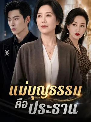 แม่บุญธรรมคือประธาน
