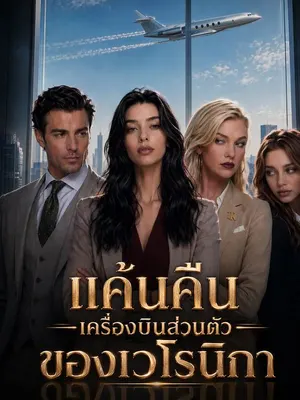 แค้นคืนเครื่องบินส่วนตัวของเวโรนิกา