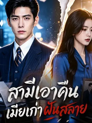 สามีเอาคืน เมียเก่าฝันสลาย