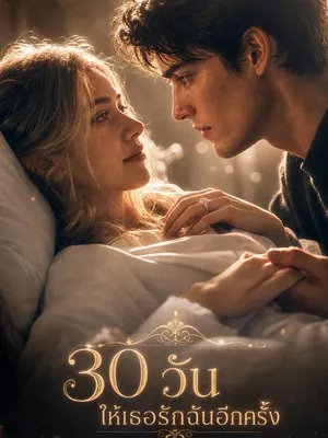 30 วัน ให้เธอรักฉันอีกครั้ง