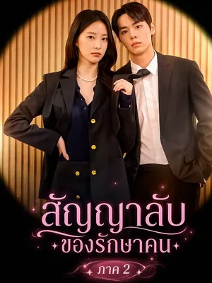 สัญญาลับของรักษาคน ภาค 2