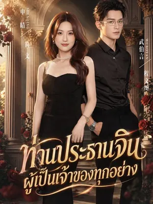 ท่านประธานจินผู้เป็นเจ้าของทุกอย่าง