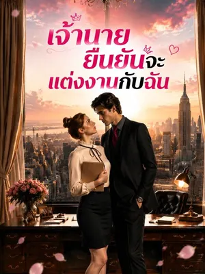 เจ้านายยืนยันจะแต่งงานกับฉัน