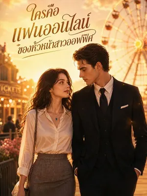 ใครคือแฟนออนไลน์ของหัวหน้าสาวออฟฟิศ