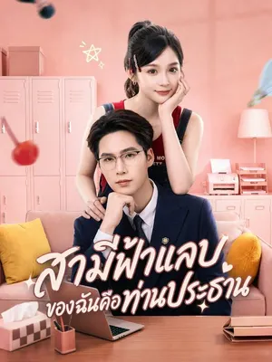 สามีฟ้าแลบของฉันคือท่านประธาน