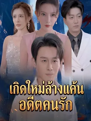 เกิดใหม่ล้างแค้นอดีตคนรัก