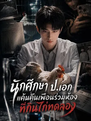 นักศึกษา ป.เอก แค้นคืนเพื่อนร่วมห้องที่กินไก่ทดลอง