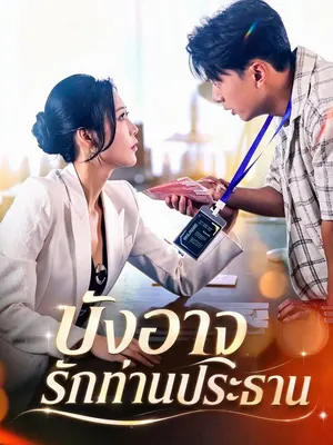 บังอาจรักท่านประธาน