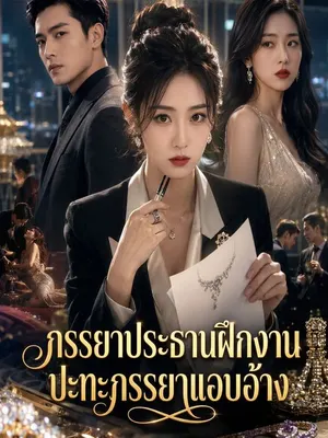 ภรรยาประธานฝึกงาน ปะทะภรรยาแอบอ้าง