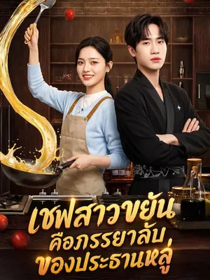 เชฟสาวขยัน คือภรรยาลับของประธานหลู่